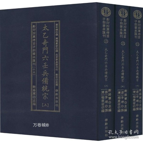 太乙奇门六壬兵備统宗(全3册)/影印四库存目子部善本匯刊(15)