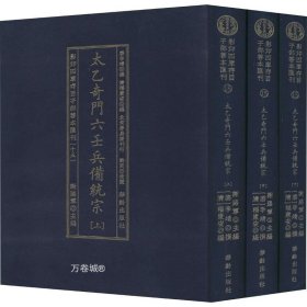 太乙奇门六壬兵備统宗(全3册)/影印四库存目子部善本匯刊(15)