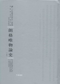 河南人民出版社 民国专题史丛书 朗格唯物论史(全2卷)