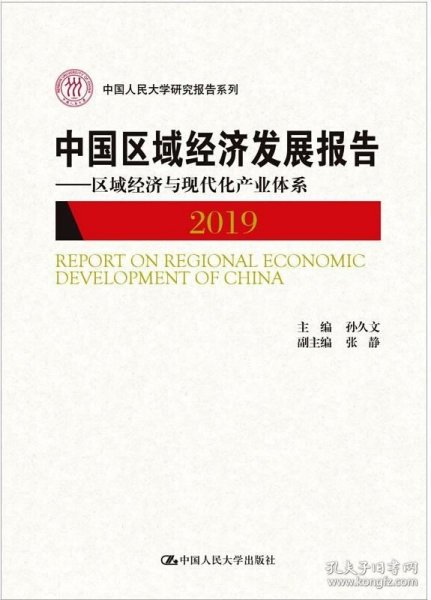 中国区域经济发展报告（2019）——区域经济与现代化产业体系（中国人民大学研究报告系列）