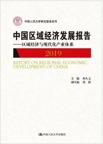 中国区域经济发展报告（2019）——区域经济与现代化产业体系（中国人民大学研究报告系列）