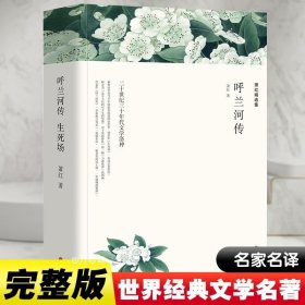 萧红精选集：呼兰河传（文联全译本）