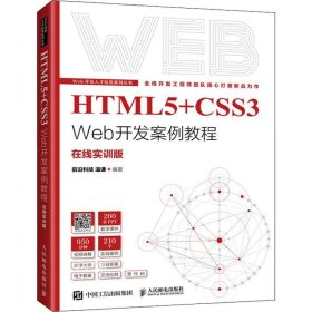 正版现货 HTML5+CSS3 Web开发案例教程