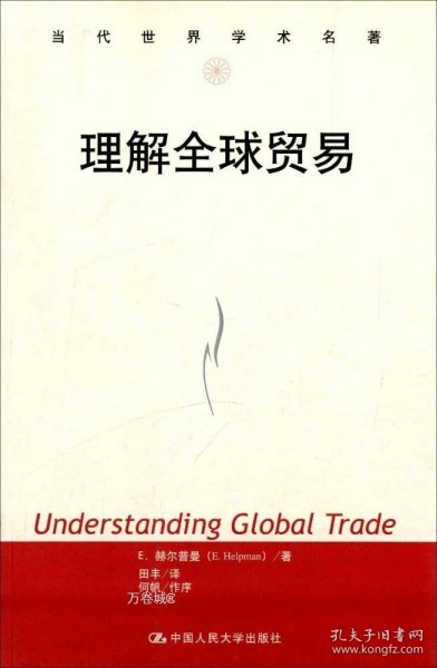 当代世界学术名著：理解全球贸易