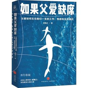 正版现货 如果父爱缺席：父爱如何影响我们一生的工作、情感和生活模式