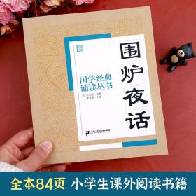 国学经典诵读丛书 围炉夜话注音版正版译注 3-6-9-10岁幼儿启蒙故事书籍小学生一二三年级课外书必读文学读物国学经典儿童书籍畅销