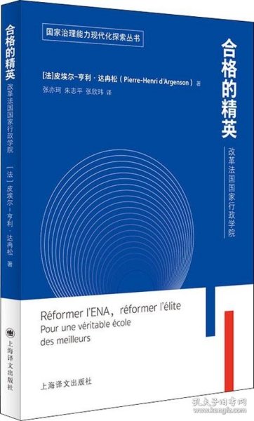 合格的精英：改革法国国家行政学院（国家治理能力现代化探索丛书）