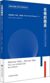 合格的精英：改革法国国家行政学院（国家治理能力现代化探索丛书）