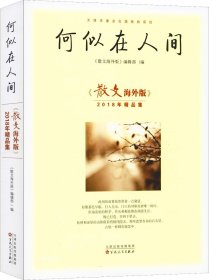 何似在人间：散文海外版2018年精品集