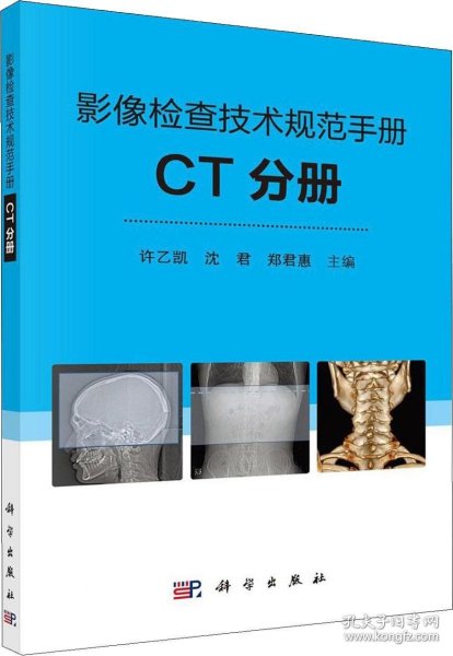 影像检查技术规范手册：CT分册