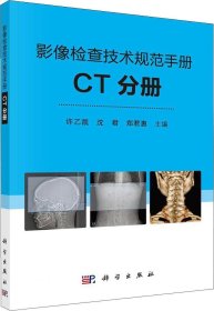正版现货 影像检查技术规范手册：CT分册