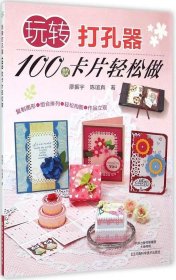 玩转打孔器：100款卡片轻松做