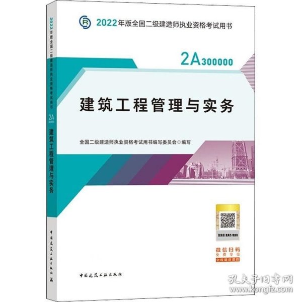 2022二级建造师 建筑工程管理与实务 2022二建教材