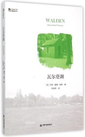 正版现货 中国书籍编译馆：瓦尔登湖