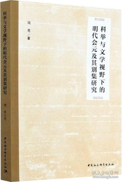 科举与文学视野下的明代会元及其别集研究