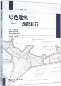 正版现货 绿色建筑：西部践行