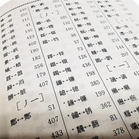 正版简化字繁体字异体字对照字典大全繁简字对照古代汉语汉字词典写简识繁写繁识简简体繁体常用字速查工具书国学语言研究者汉字书