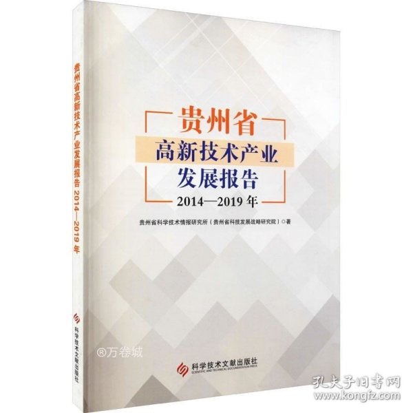 贵州省高新技术产业发展报告2014—2019年