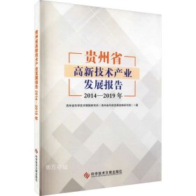 贵州省高新技术产业发展报告2014—2019年