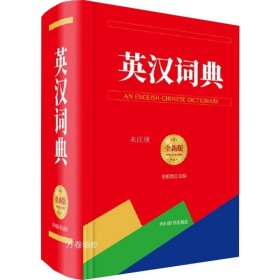 正版现货 英汉词典（全新版）