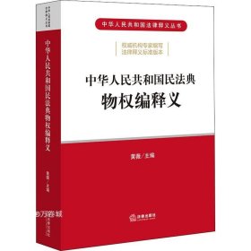 中华人民共和国民法典物权编释义