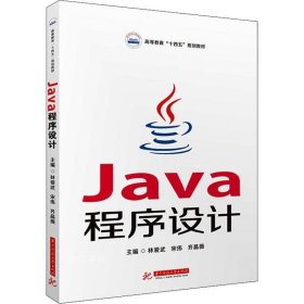 正版现货 Java程序设计