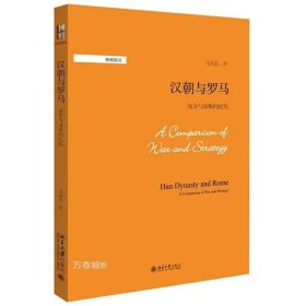 正版现货 【全新正版】汉朝与罗马 战争与战略的比较 马克垚 著 博雅撷英系列