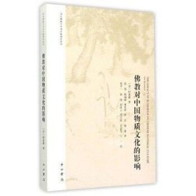 正版现货 【】佛教对中国物质文化的影响 柯嘉豪 中西书局750