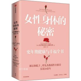 女性身体的秘密：更年期健康与幸福全书