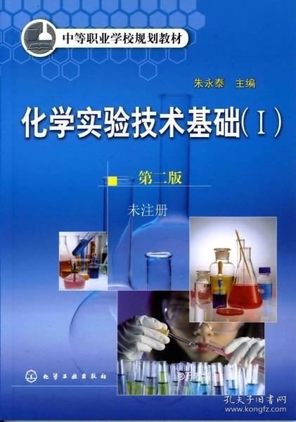 正版现货 化学实验技术基础I附实验报告(2版)/朱永泰 朱永泰 著 网络书店 图书