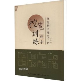 正版现货 规范楷书硬笔字帖·线条