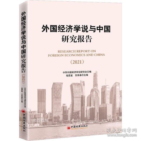 外国经济学说与中国研究报告（2021)