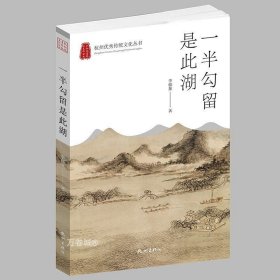 正版现货 一半勾留是此湖 杭州优秀传统文化丛书