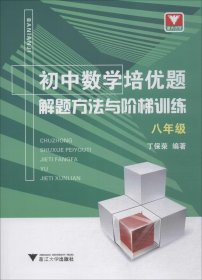 初中数学培优题解题方法与阶梯训练（八年级）