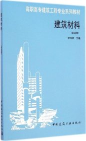 正版现货 建筑材料（第四版）/高职高专建筑工程专业系列教材