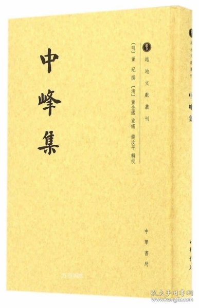 中峰集/越地文献丛刊·繁体竖排