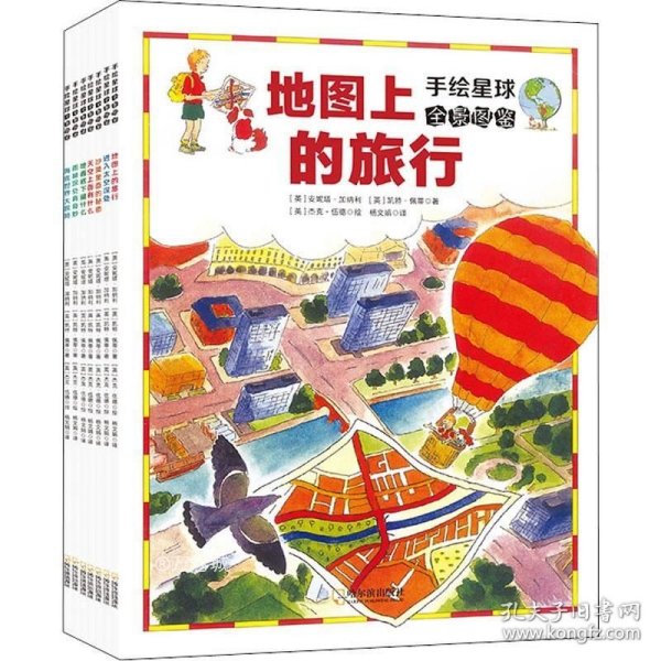 手绘星球全景图鉴（全7册） 孩子一看就懂的地理入门级读物