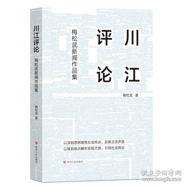 正版现货 川江评论 梅松武新闻作品集 梅松武 著 网络书店 图书