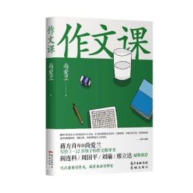 作文课（知名作家蒋方舟妈妈尚爱兰的作文宝典，小学三至六年级家庭不可或缺的作文参考书）