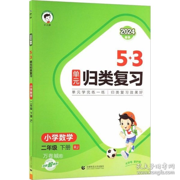 53单元归类复习 小学数学 二年级下册 RJ 人教版 2024春季