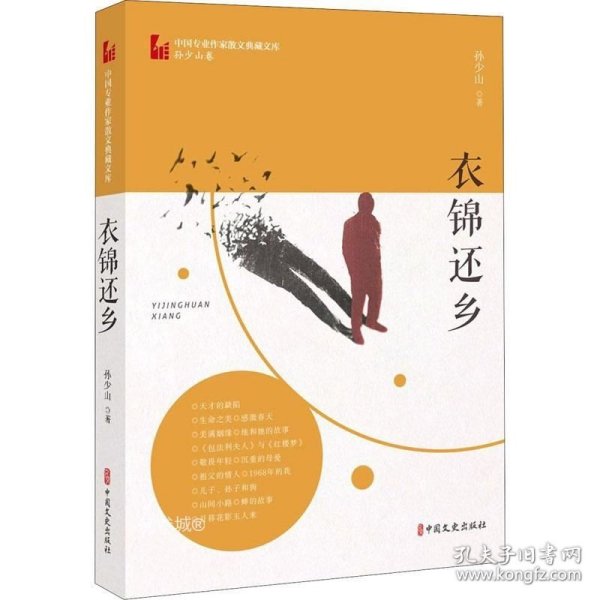 衣锦还乡（中国专业作家散文典藏文库·孙少山卷）