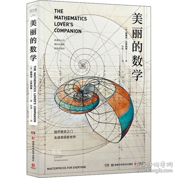 美丽的数学(一本独具特色的数学科普书)