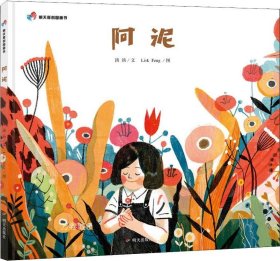 正版现货 明天原创图画书－阿泥