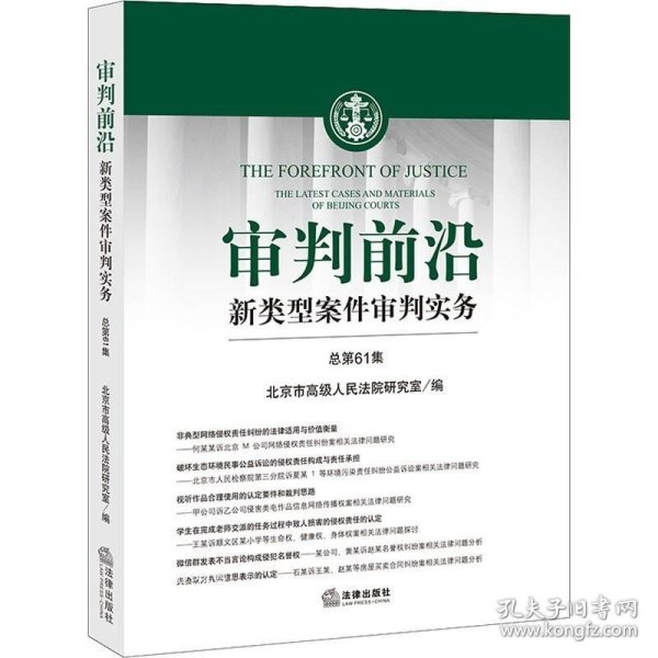 审判前沿——新类型案件审判实务 总第61集