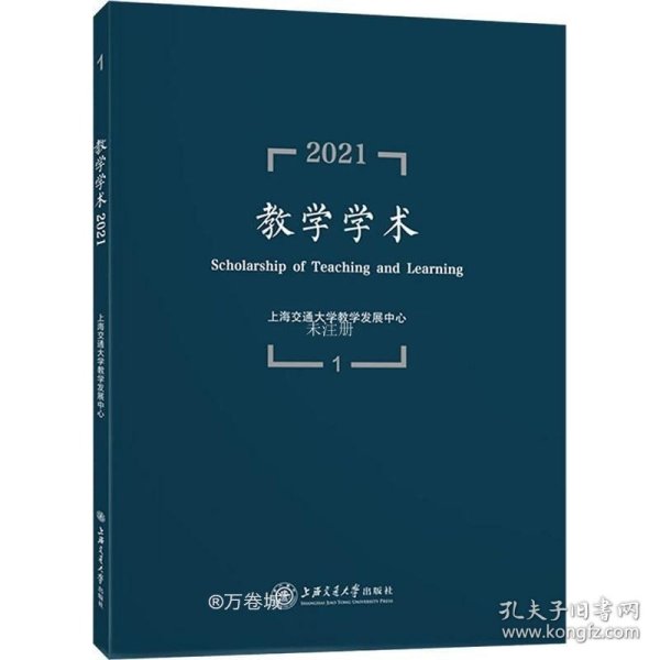 正版现货 教学学术（2021.1）