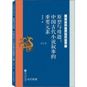 原型与母题：中国古代小说叙事的重要元素