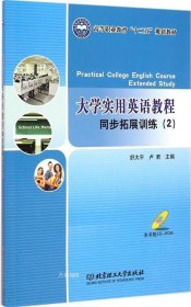 大学实用英语教程同步拓展训练（2）