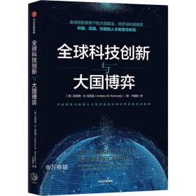 全球科技创新与大国博弈