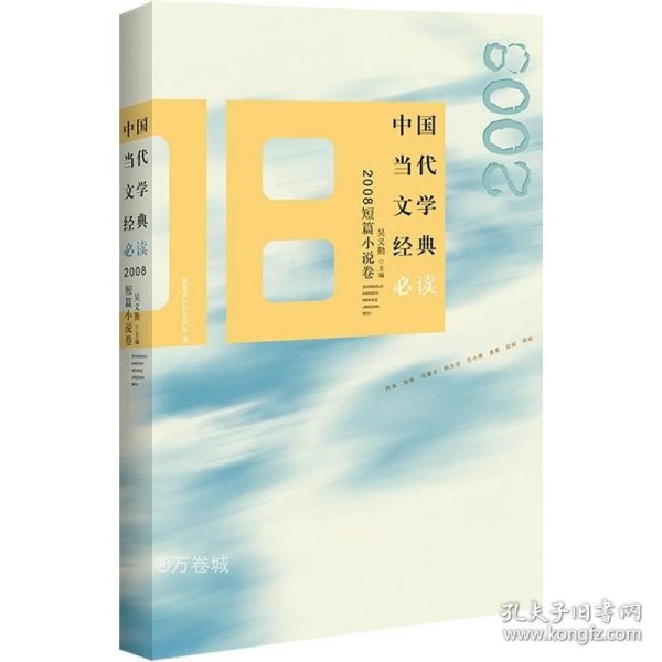 中国当代文学经典·2008短篇小说卷