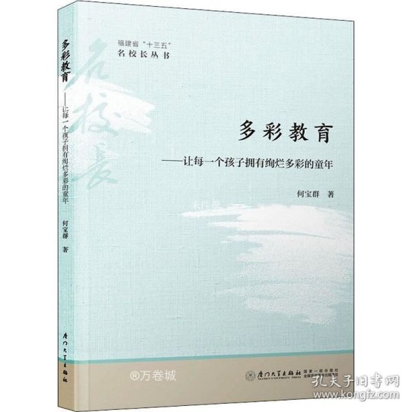 多彩教育：让每一个孩子拥有绚烂多彩的童年/福建省“十三五”名校长丛书